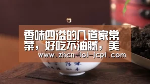 香味四溢的几道家常菜,好吃不油腻,美味又营养,学会不用下馆子: 官方电竞竞猜平台(图1) LOL英雄联盟投注