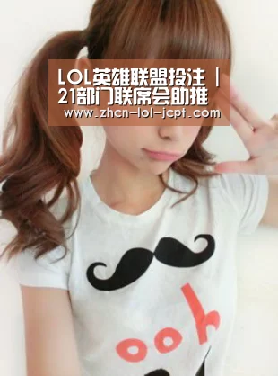 LOL英雄联盟投注 |21部门联席会助推收入分配改革(图1) LOL英雄联盟投注