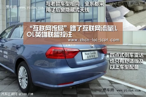 “互联网饭局”蹭了互联网流量|LOL英雄联盟投注 (图4) LOL英雄联盟投注