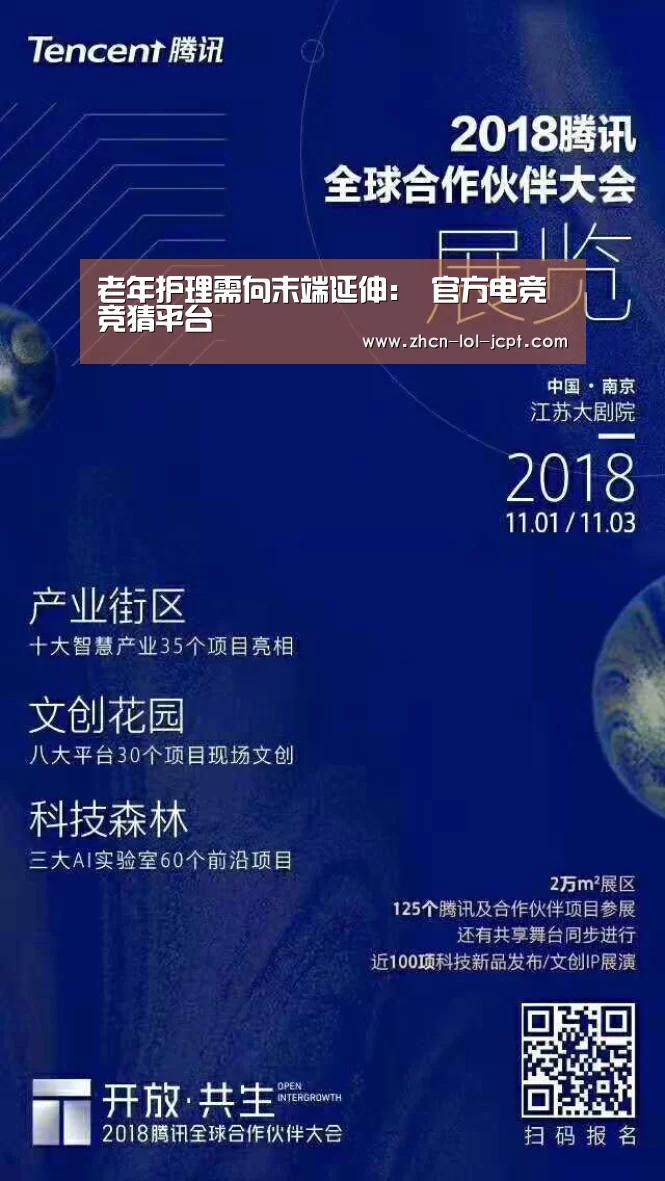 老年护理需向末端延伸: 官方电竞竞猜平台(图3) 官方电竞竞猜平台