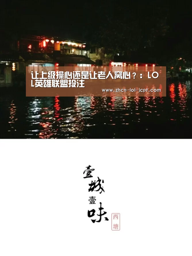 让上级操心还是让老人窝心?:LOL英雄联盟投注 (图2) LOL英雄联盟投注