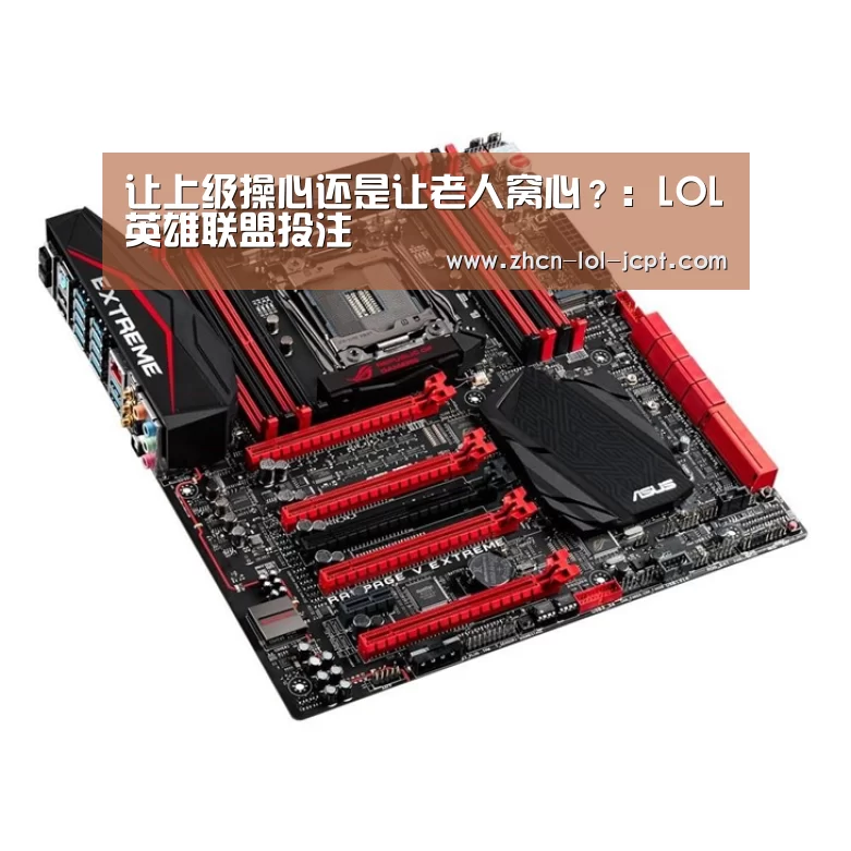 让上级操心还是让老人窝心?:LOL英雄联盟投注 (图1) LOL英雄联盟投注