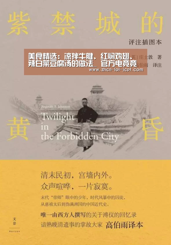 美食精选:凉拌牛腱、红焖鸡翅、辣白菜豆腐汤的做法_ 官方电竞竞猜平台(图3) 官方电竞竞猜平台