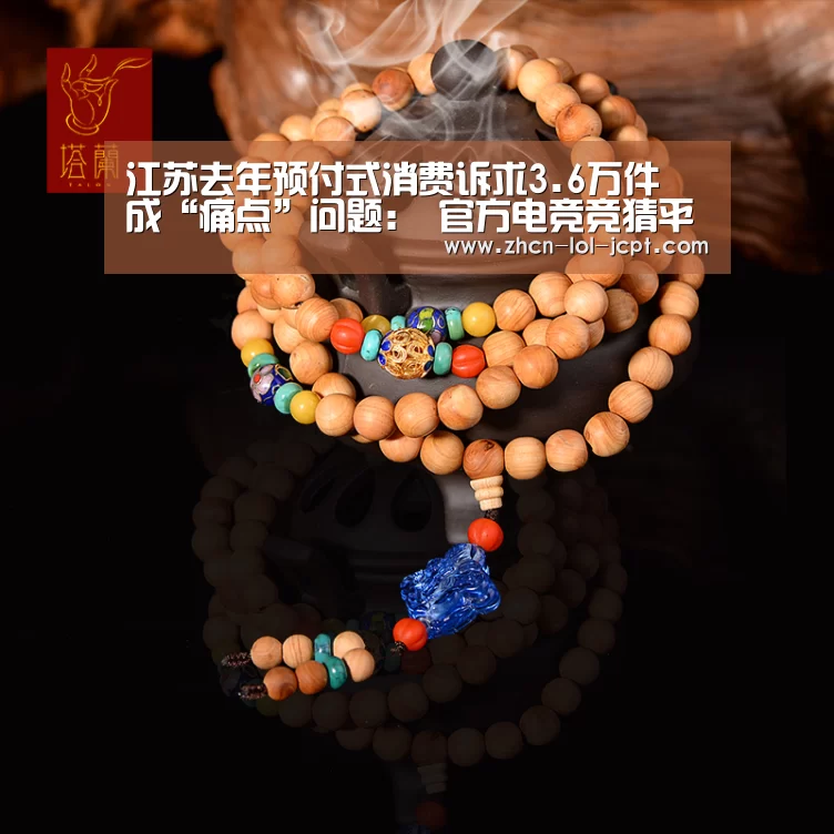 江苏去年预付式消费诉求3.6万件 成“痛点”问题: 官方电竞竞猜平台(图2) 官方电竞竞猜平台