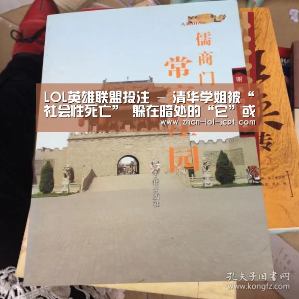 LOL英雄联盟投注 -
清华学姐被“社会性死亡” 躲在暗处的“它”或是最大推手(图3) 官方电竞竞猜平台