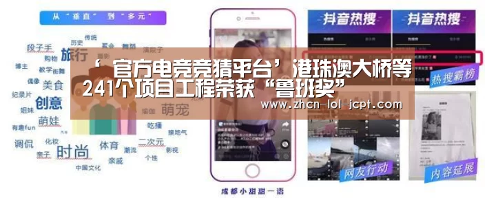 ‘ 官方电竞竞猜平台’港珠澳大桥等241个项目工程荣获“鲁班奖”(图3) LOL英雄联盟投注